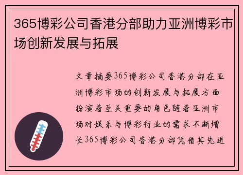 365博彩公司香港分部助力亚洲博彩市场创新发展与拓展