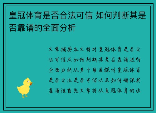 皇冠体育是否合法可信 如何判断其是否靠谱的全面分析