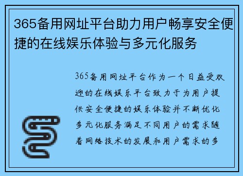 365备用网址平台助力用户畅享安全便捷的在线娱乐体验与多元化服务