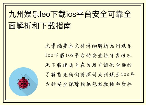 九州娱乐leo下载ios平台安全可靠全面解析和下载指南