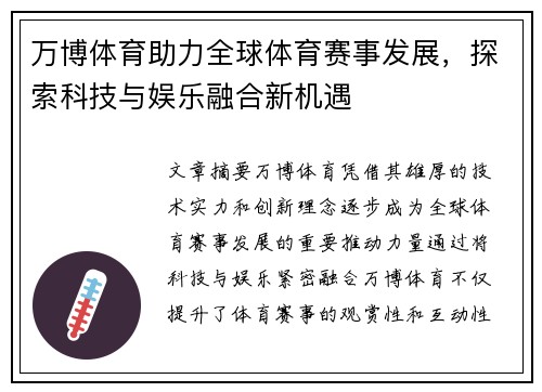 万博体育助力全球体育赛事发展，探索科技与娱乐融合新机遇