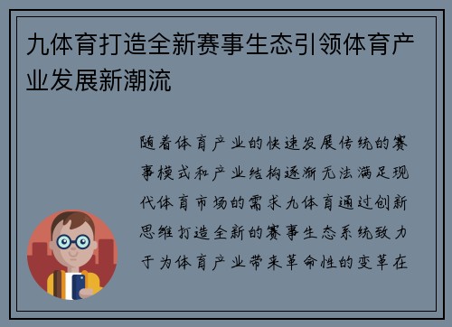 九体育打造全新赛事生态引领体育产业发展新潮流