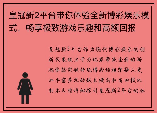 皇冠新2平台带你体验全新博彩娱乐模式，畅享极致游戏乐趣和高额回报