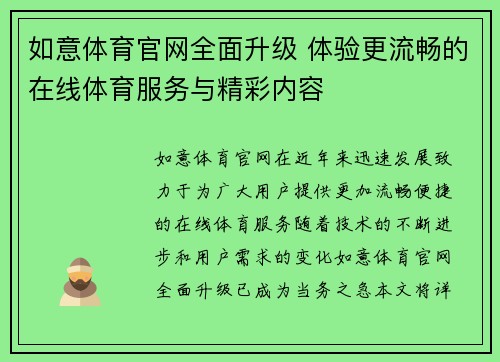 如意体育官网全面升级 体验更流畅的在线体育服务与精彩内容