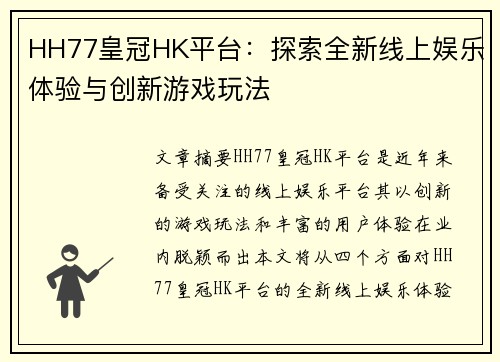 HH77皇冠HK平台：探索全新线上娱乐体验与创新游戏玩法