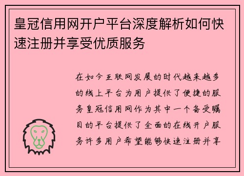 皇冠信用网开户平台深度解析如何快速注册并享受优质服务