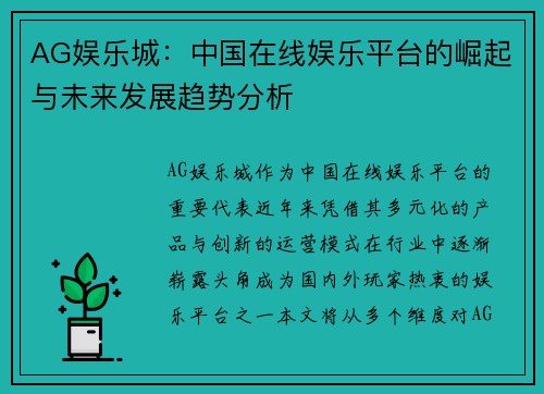 AG娱乐城：中国在线娱乐平台的崛起与未来发展趋势分析