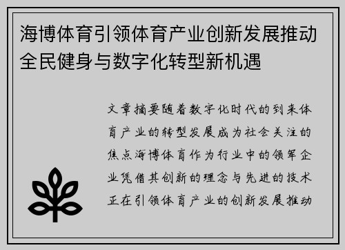 海博体育引领体育产业创新发展推动全民健身与数字化转型新机遇