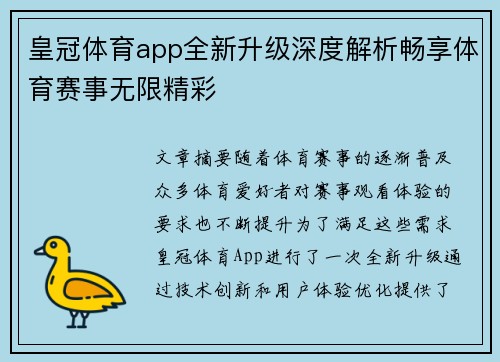 皇冠体育app全新升级深度解析畅享体育赛事无限精彩