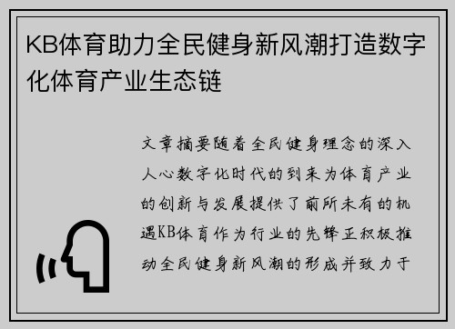 KB体育助力全民健身新风潮打造数字化体育产业生态链