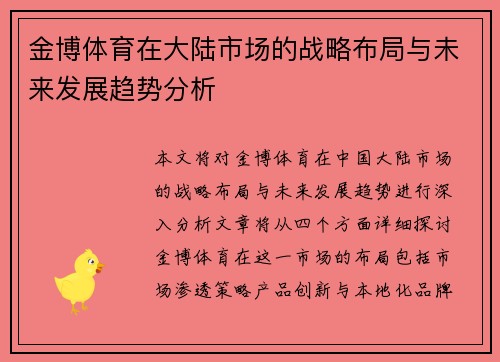 金博体育在大陆市场的战略布局与未来发展趋势分析