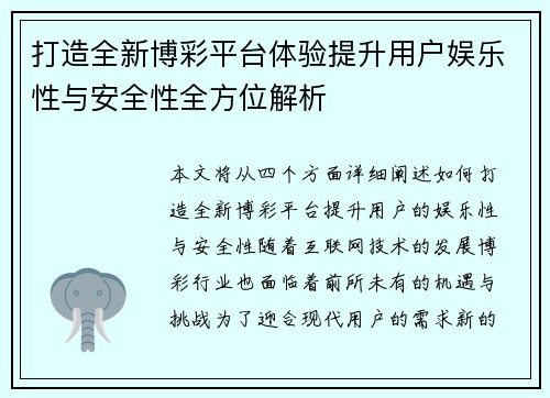 打造全新博彩平台体验提升用户娱乐性与安全性全方位解析