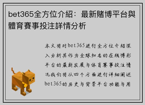 bet365全方位介紹：最新賭博平台與體育賽事投注詳情分析