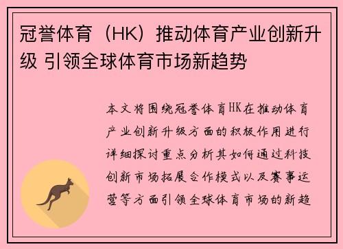 冠誉体育（HK）推动体育产业创新升级 引领全球体育市场新趋势