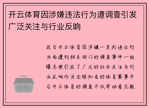 开云体育因涉嫌违法行为遭调查引发广泛关注与行业反响