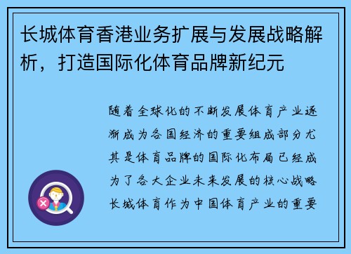 长城体育香港业务扩展与发展战略解析，打造国际化体育品牌新纪元