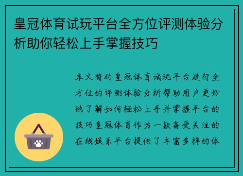 皇冠体育试玩平台全方位评测体验分析助你轻松上手掌握技巧