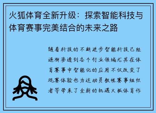 火狐体育全新升级：探索智能科技与体育赛事完美结合的未来之路