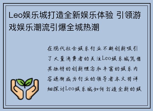 Leo娱乐城打造全新娱乐体验 引领游戏娱乐潮流引爆全城热潮