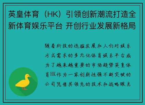 英皇体育（HK）引领创新潮流打造全新体育娱乐平台 开创行业发展新格局