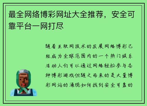 最全网络博彩网址大全推荐，安全可靠平台一网打尽