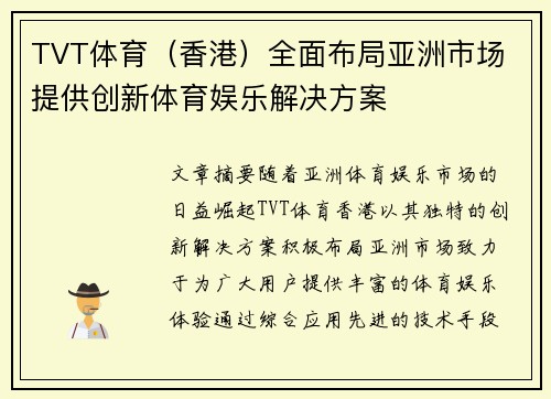 TVT体育（香港）全面布局亚洲市场 提供创新体育娱乐解决方案