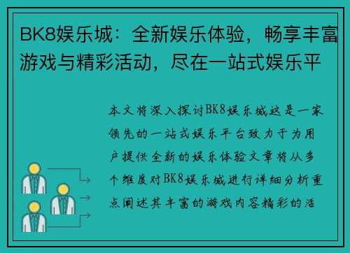 BK8娱乐城：全新娱乐体验，畅享丰富游戏与精彩活动，尽在一站式娱乐平台