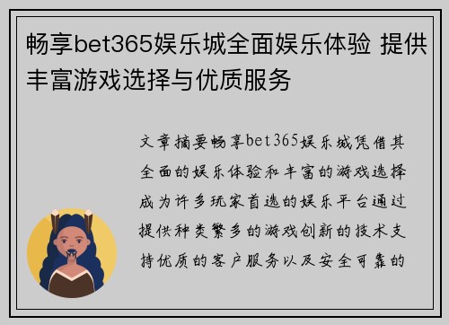 畅享bet365娱乐城全面娱乐体验 提供丰富游戏选择与优质服务