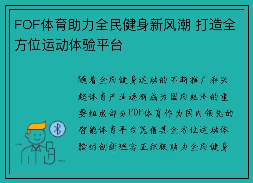 FOF体育助力全民健身新风潮 打造全方位运动体验平台