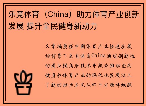 乐竞体育（China）助力体育产业创新发展 提升全民健身新动力